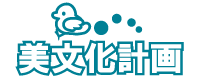 美文化計画